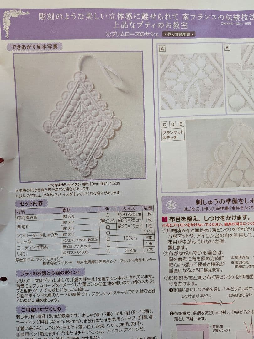 フェリシモ　クチュリエ「南フランスの伝統技法上品なブティのお教室」全6回セット