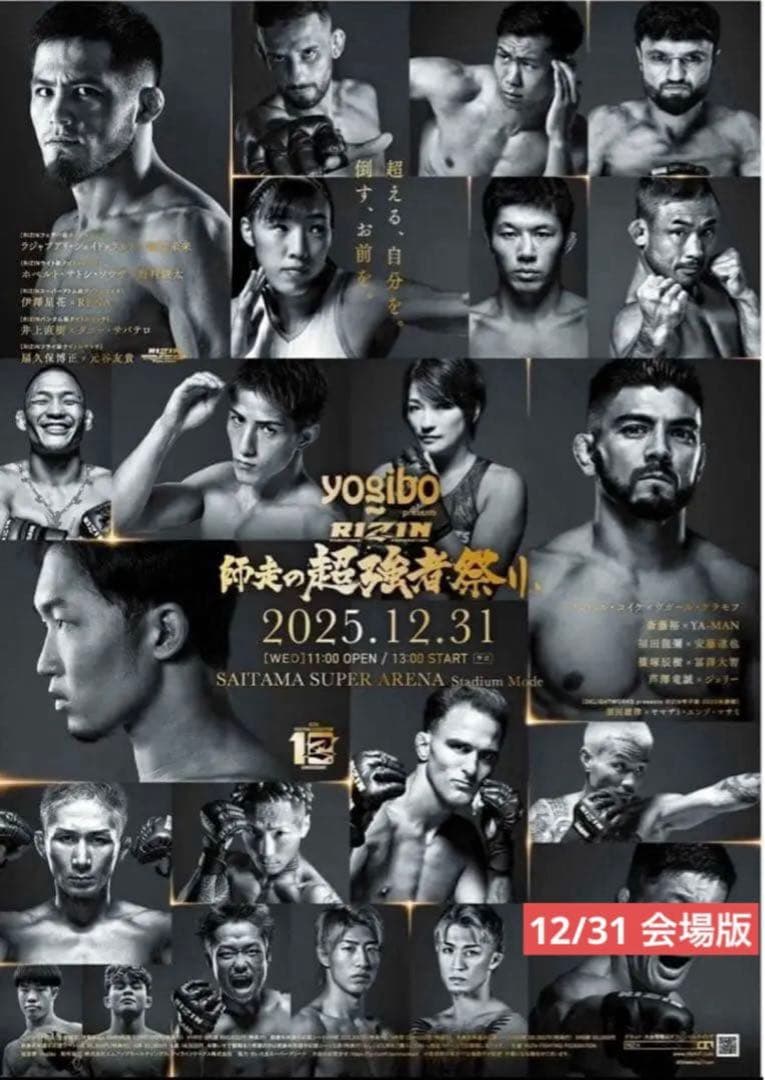 RIZIN ポスター 師走の超強者祭り大会 選手 ティザー 2種 会場購入変更版