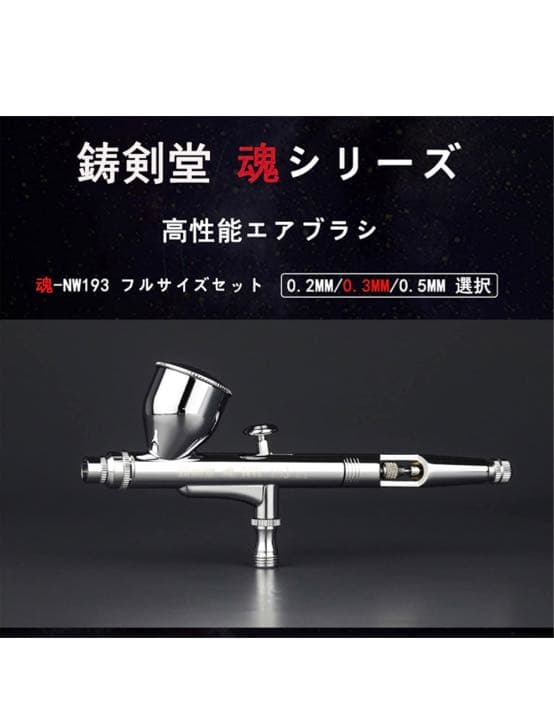 新品 鋳剣堂 魂NW193 0.3㍉エアブラシセット ダブルアクション