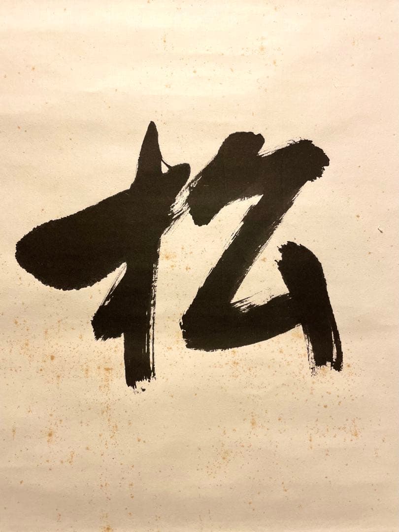 堀内宗完 兼中斎 掛軸 掛け軸 肉筆「松樹千年翠」書 表千家 茶人 茶道家 茶掛