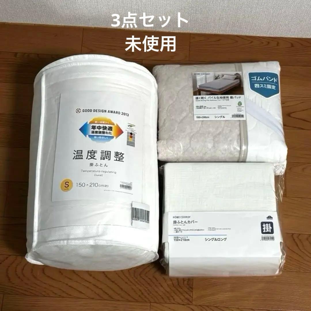 3点セット　ニトリ　未開封 温度調整掛け布団 シングル　グッドデザイン賞