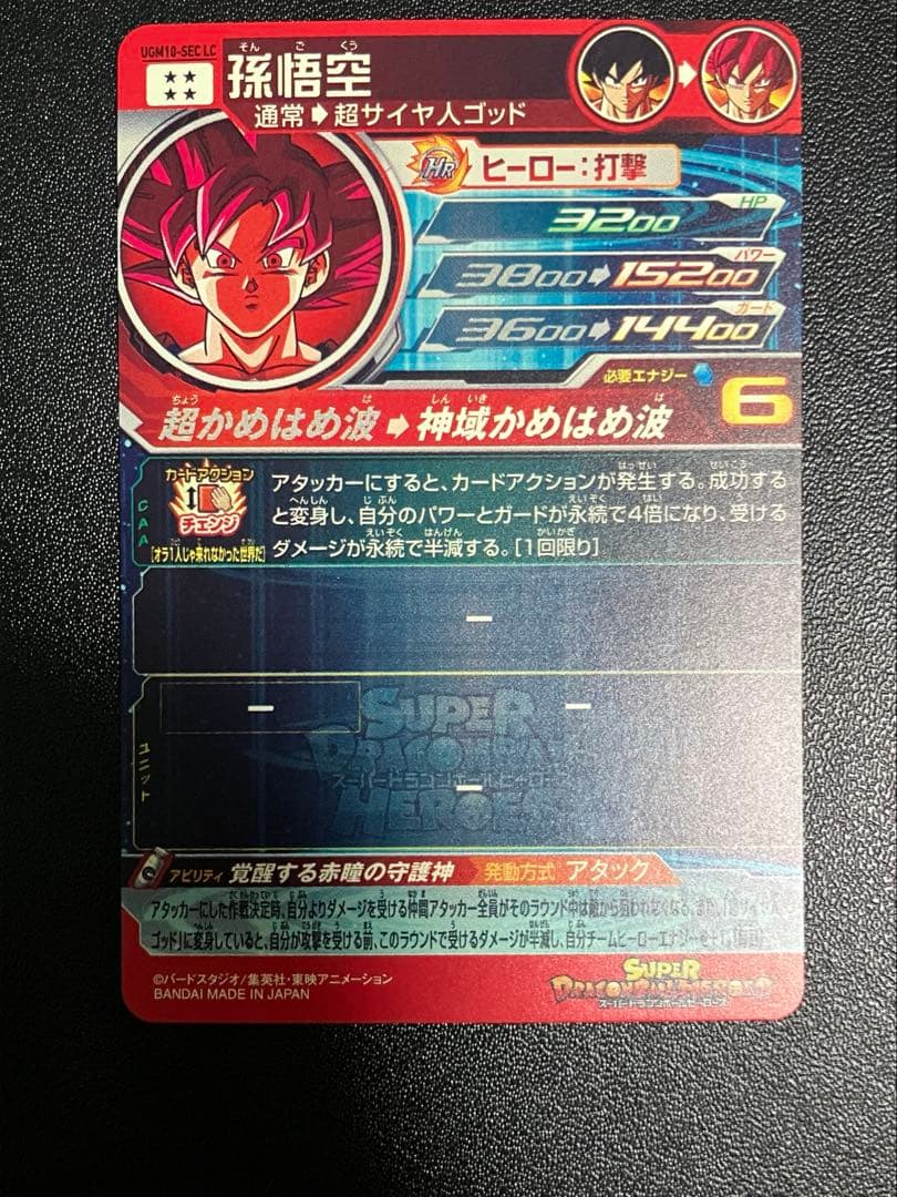 ドラゴンボールヒーローズ UGM10‐SEC LC 孫悟空