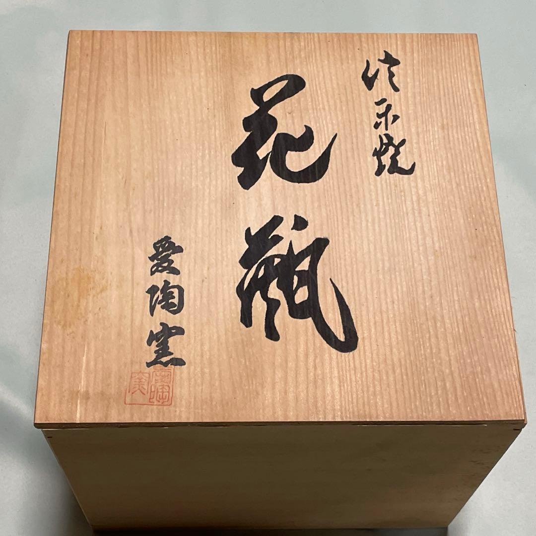 【未使用】　信楽焼　愛陶窯　壺　花瓶　フラワーベース　花器