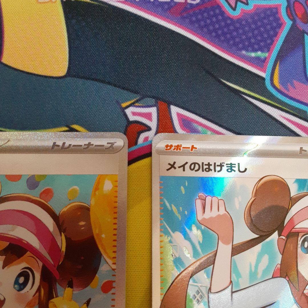 ポケカ ムニキスゼロ メイのはげましSAR、メイのはげましSR