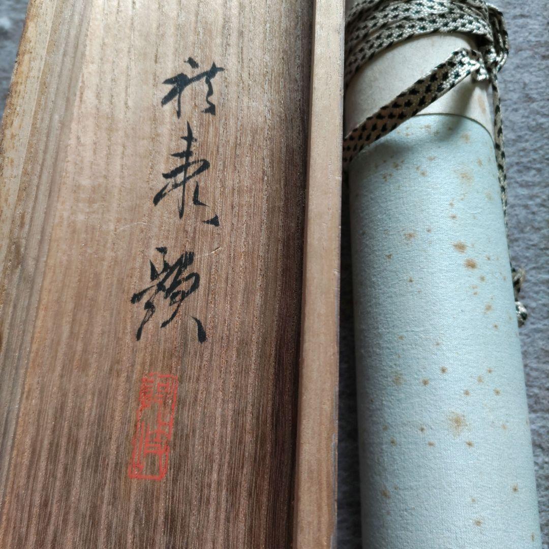 業平東下里　伊勢物語富士の図掛軸　Y269