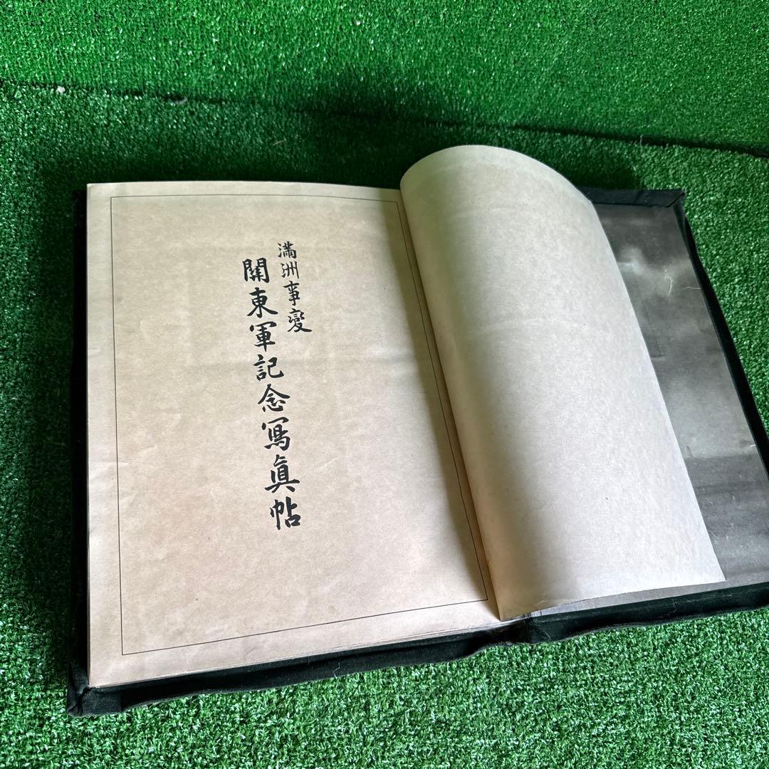 【a202】関東軍記念写真帖 陸軍恤兵部 大正写真工芸社印刷 昭和9年満州事変