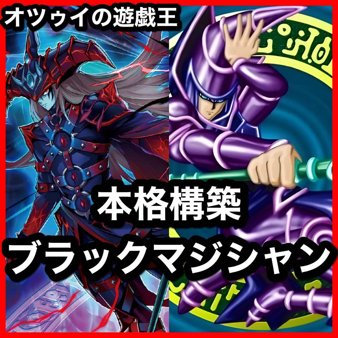 本格構築 ブラックマジシャンデッキ 滅びの黒魔術師 ティマイオスの眼光 師弟の絆