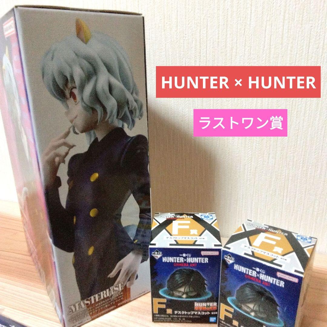 ハンターハンター HUNTER×HUNTER ネフェルピトー ラストワン賞
