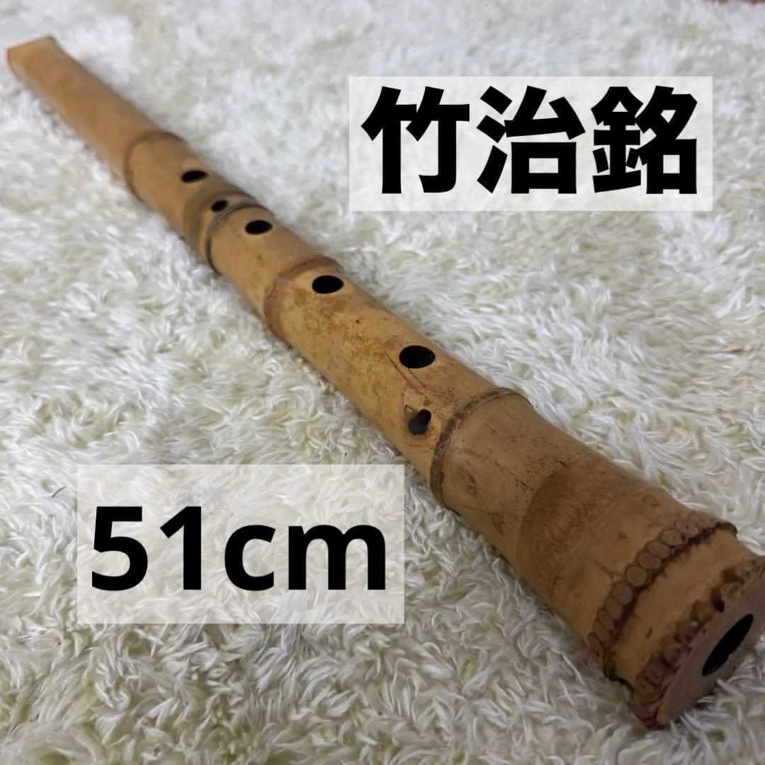 尺八　本体　竹治銘　6孔あり