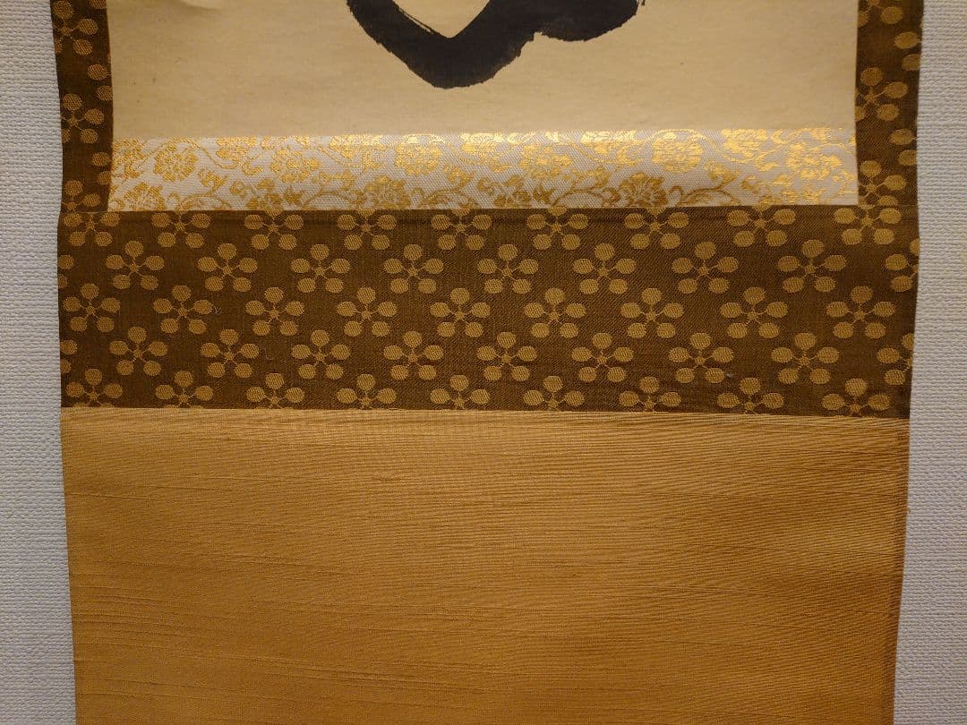 茶道具　掛軸　「松樹千年翠」　藤田寛道
