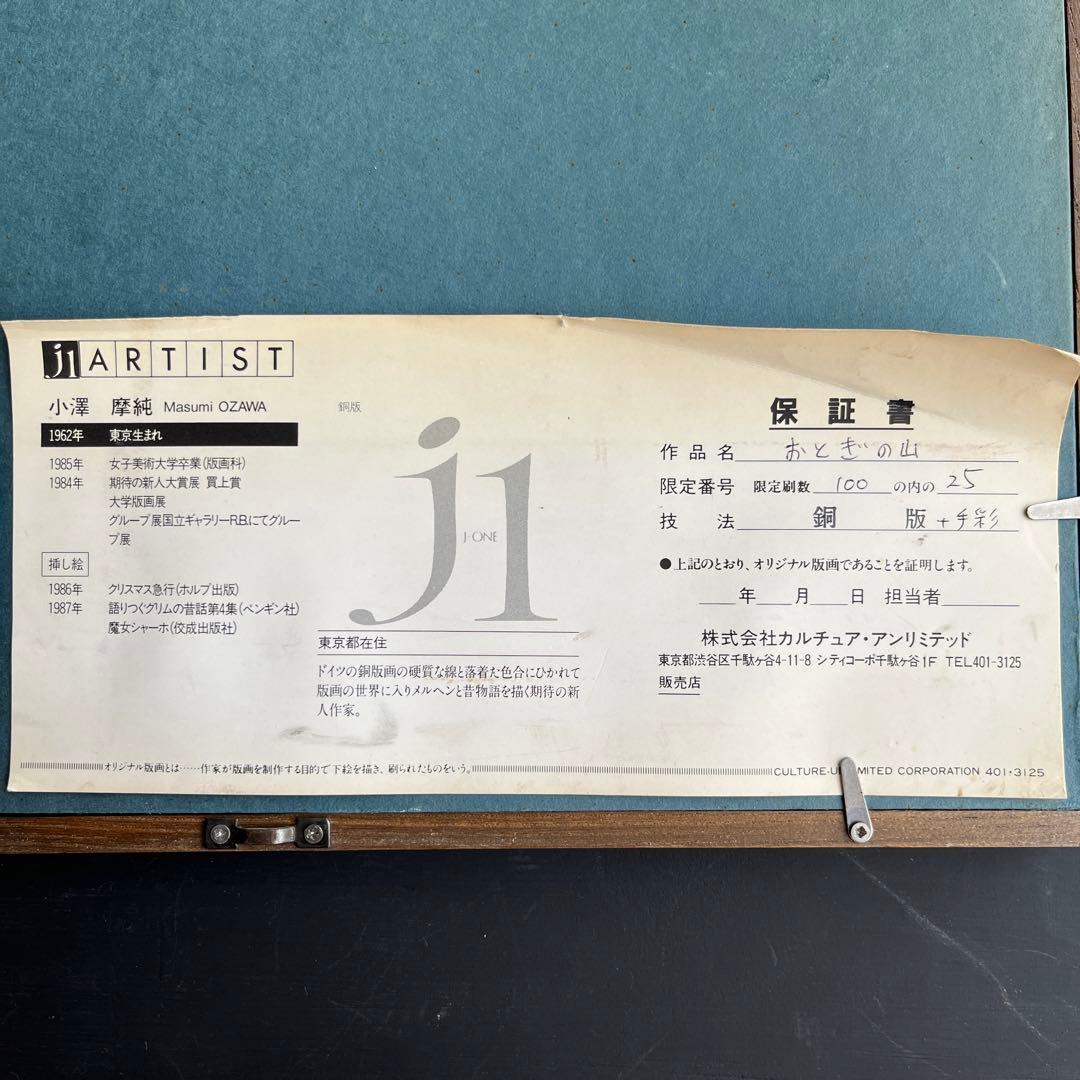 小澤 摩純 直筆サイン入 「おとぎの山」 限定25/100 額装 絵画