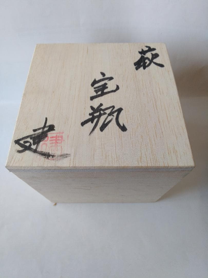 希少品 萩碗 宝瓶 佐々木建 作 萩煎茶器 共箱 現代アート 煎茶道具 新品