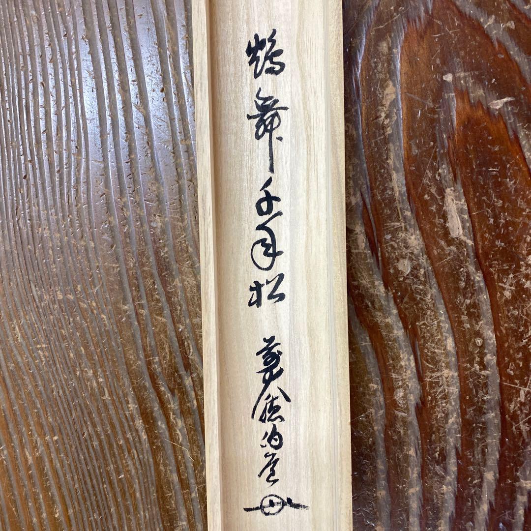 美品 掛け軸 平兮伯道作「鶴舞千年松」前大徳 共箱 禅語 茶掛け
