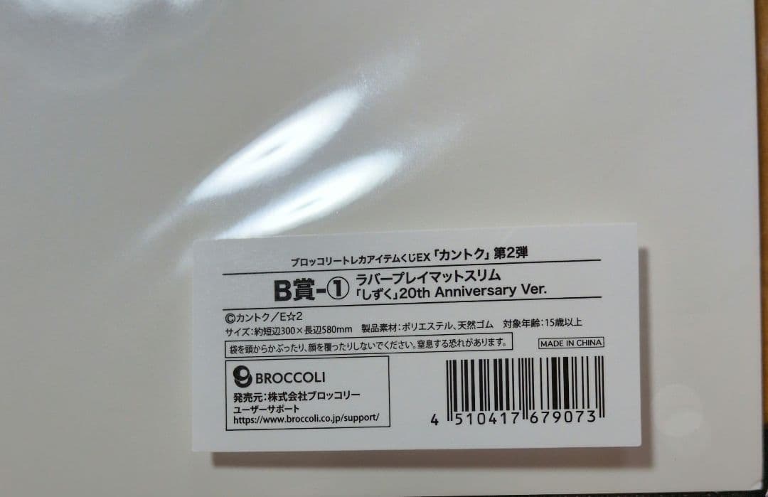 ブロッコリートレカアイテムくじ　カントクvol2 B賞　ラバープレイマットスリム