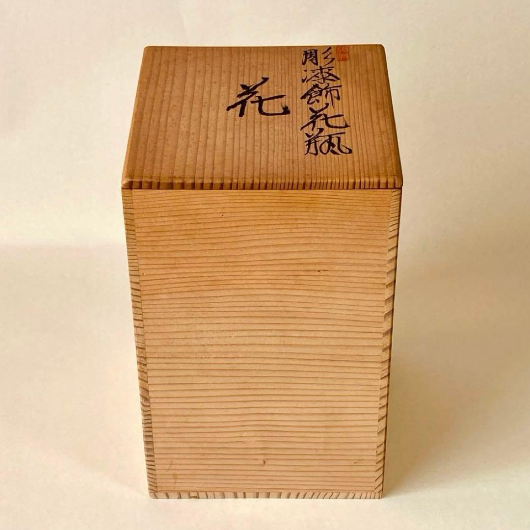 漆芸家 佐々木賢治 彫漆 飾花瓶 花器