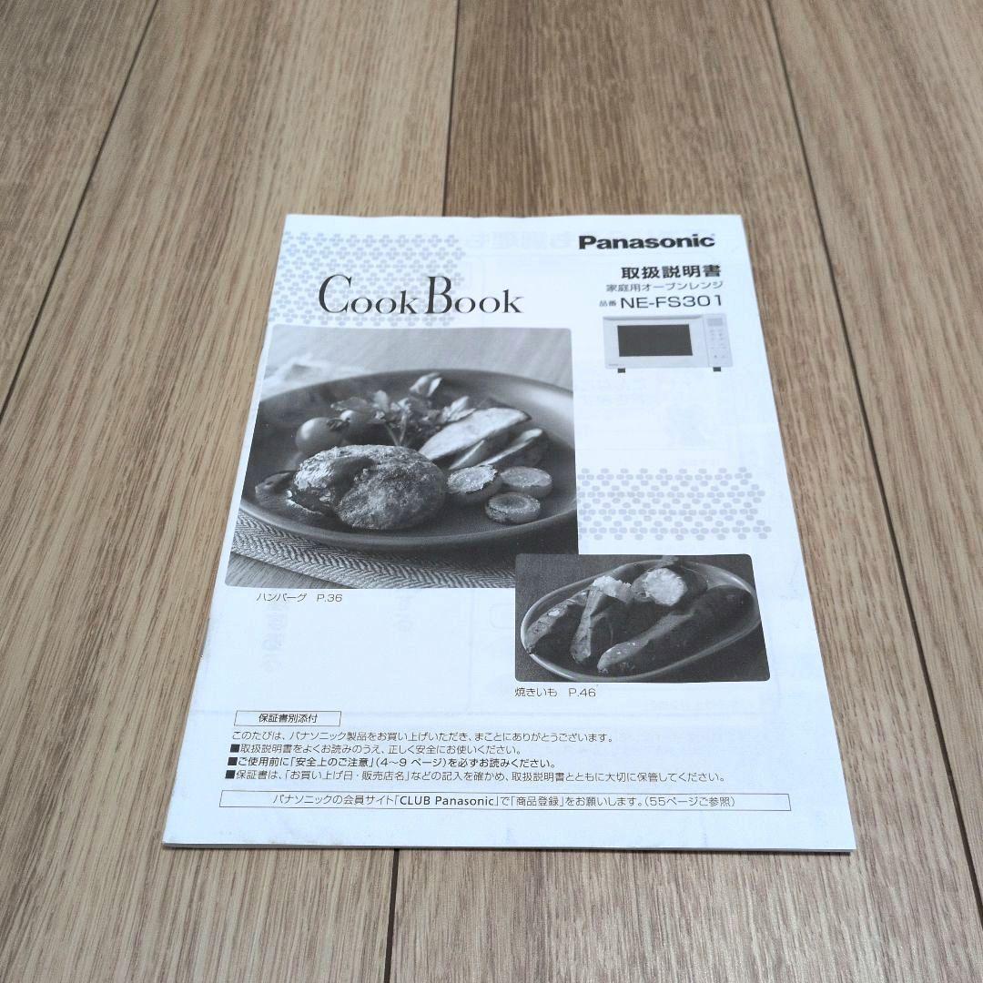 Panasonic オーブンレンジ NE-FS301 2022年製