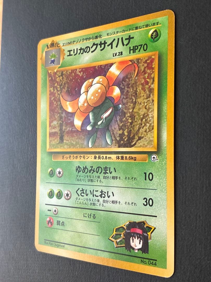 エリカのラフレシア＆エリカのクサイハナ【旧裏】進化セット