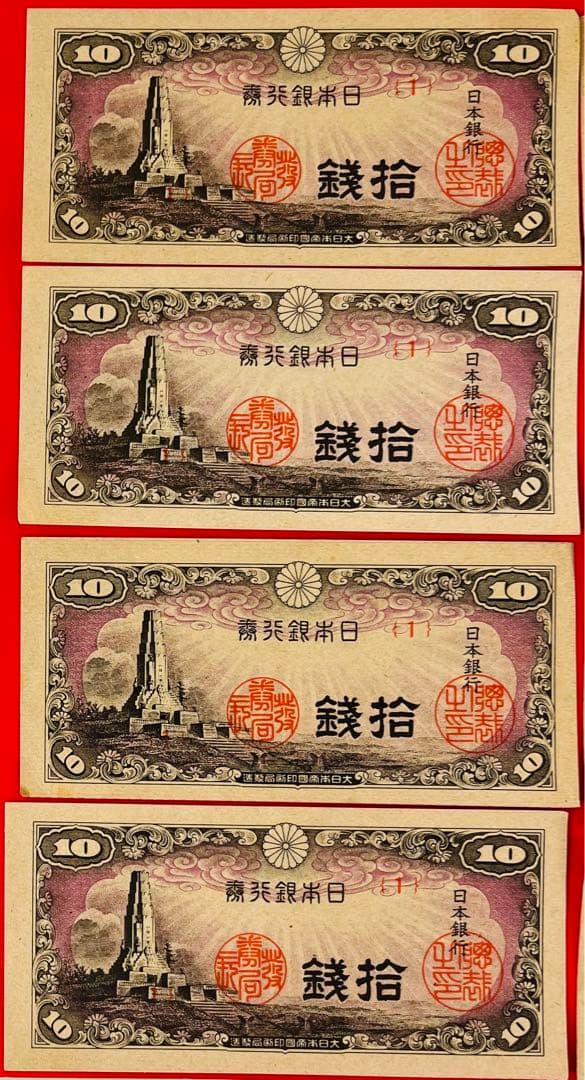 日本銀行券10銭札 八紘一宇10錢　極美品(1組)8枚セット未使用