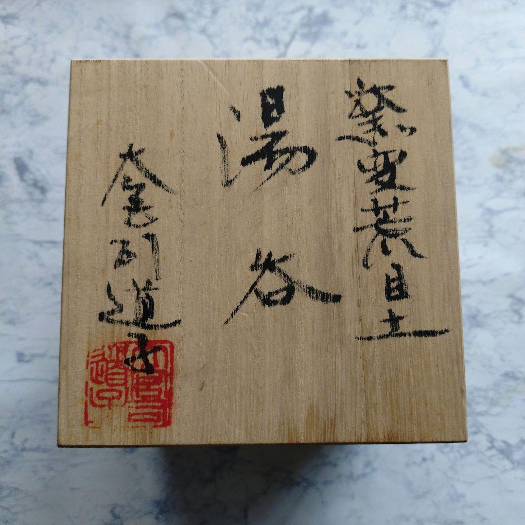 『大宮司道子』 窯変荒目土湯呑 陶器 共箱