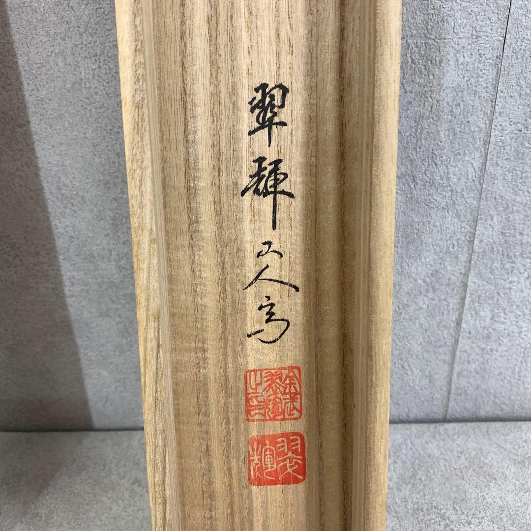 掛軸 金武翠輝 名花十友 共箱 56×189.5cm 3-69