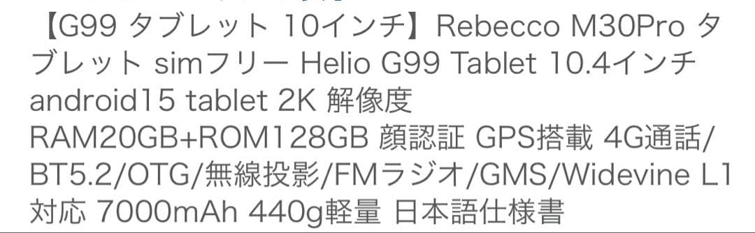 （美品）Rebecco M30Pro G99 タブレット 10.4インチ