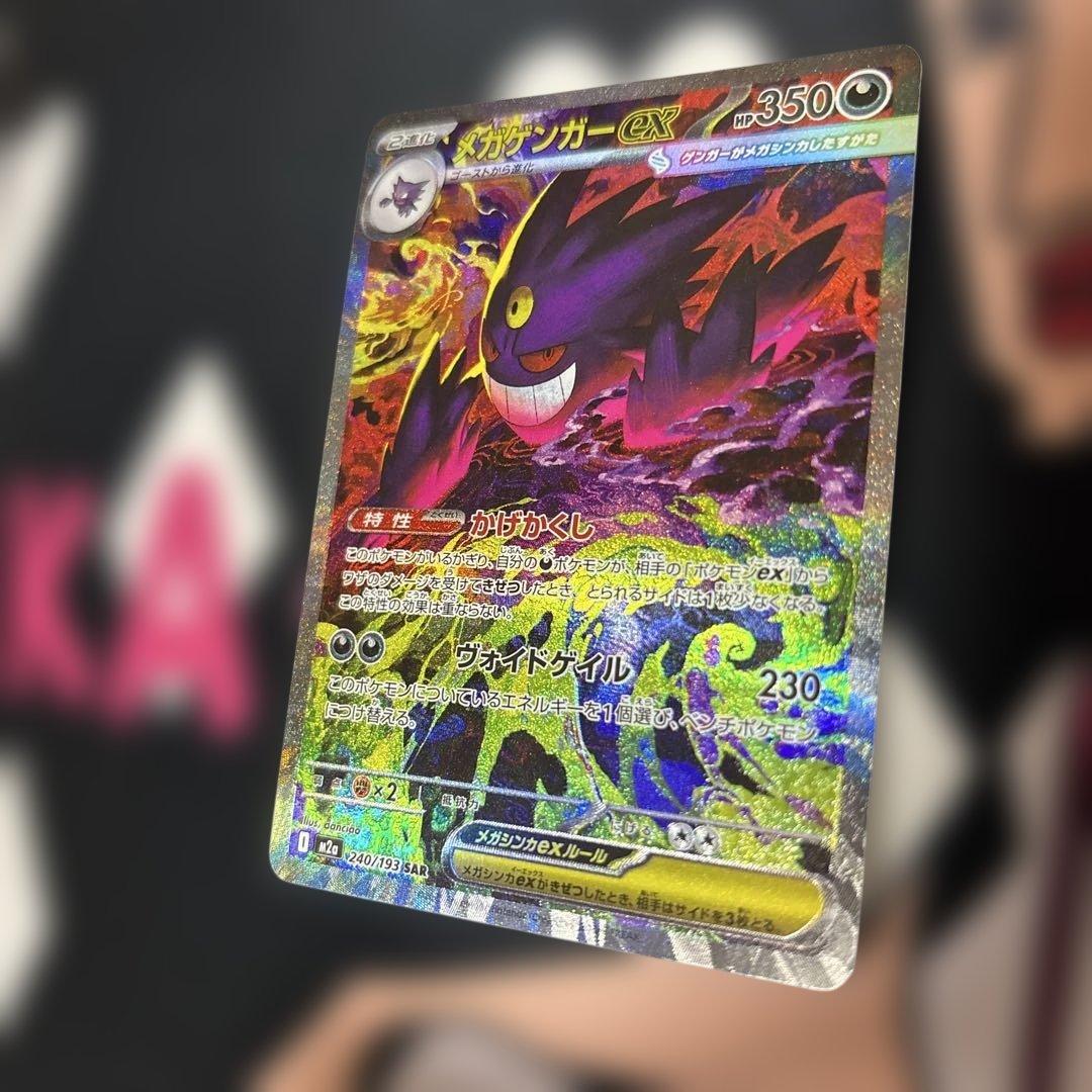 メガゲンガーex sar ポケモンカード