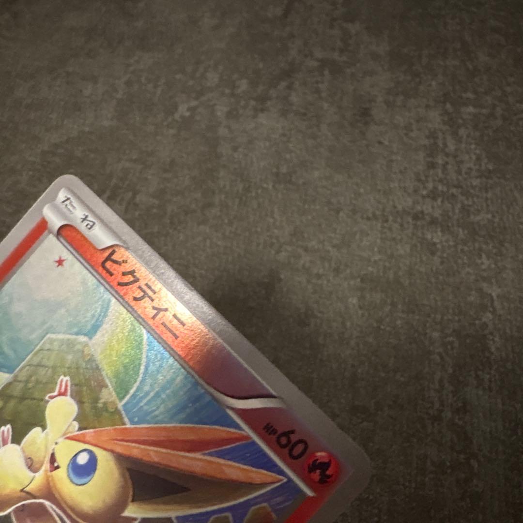 良品 ポケモンカード ビクティニ ミラー EBB 015/093 アンリミ