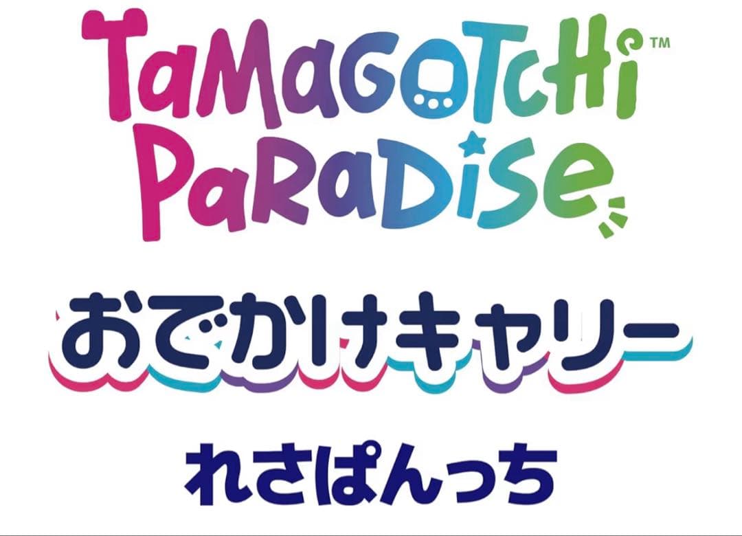 【マロン】たまごっちパラダイス 本 れさぱんっちおでかけキャリー セット
