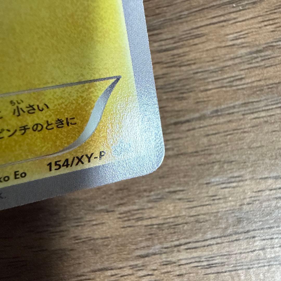 3*o様 【ポケカ】ピカチュウ:いっしょにたべよ