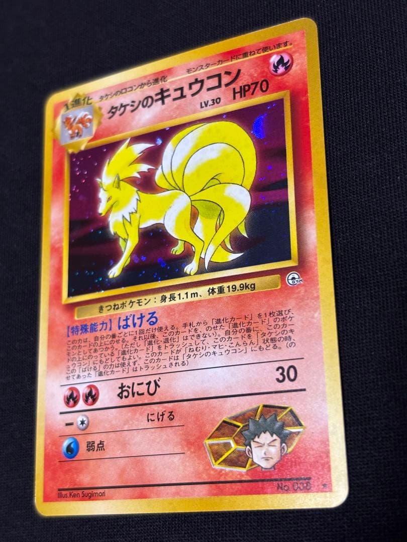旧裏 ポケモンカード タケシのキュウコン ★ ジム拡張第1弾 ホロ 初期