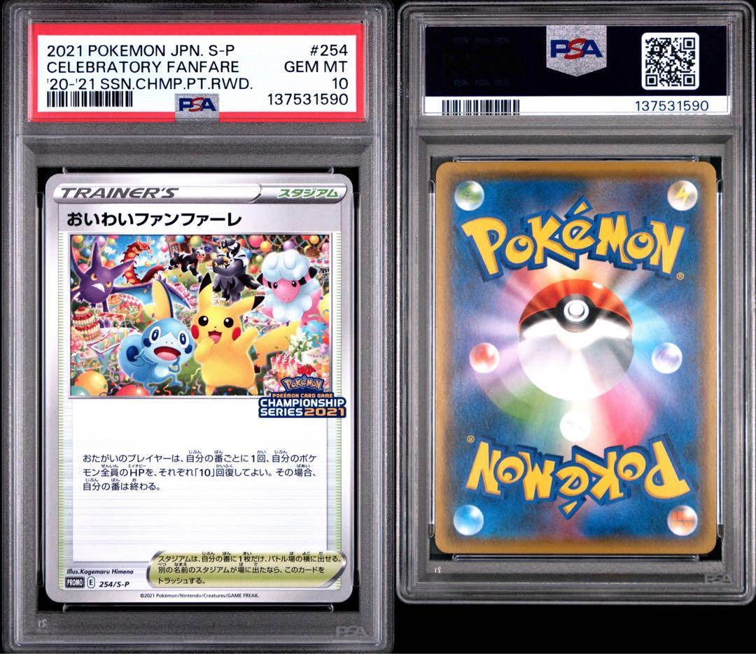 【PSA10】おいわいファンファーレ　2021年　プロモ　チャンピオンシップ