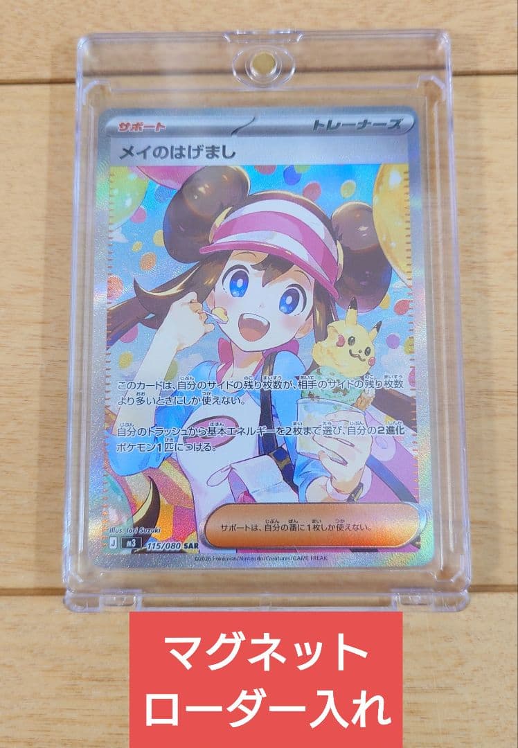 ポケモンカード メイのはげまし 115/080 SAR 1枚