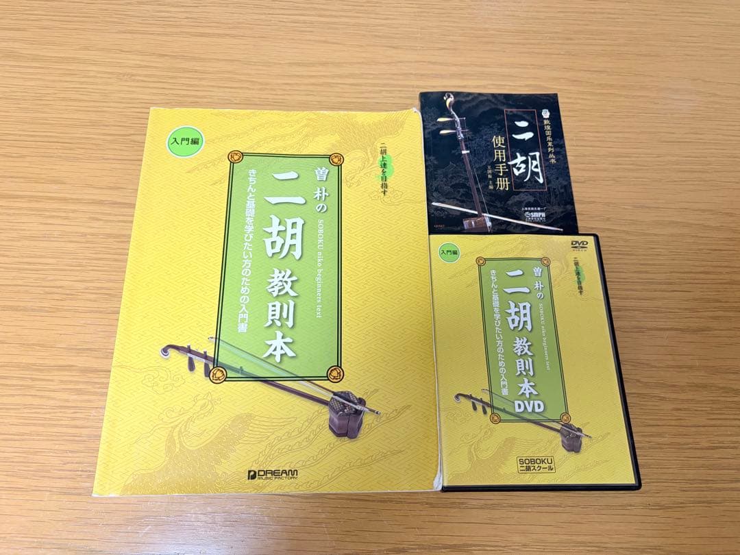 【極美品】★中国楽器★二胡/ケース/チューナー/教本/DVD