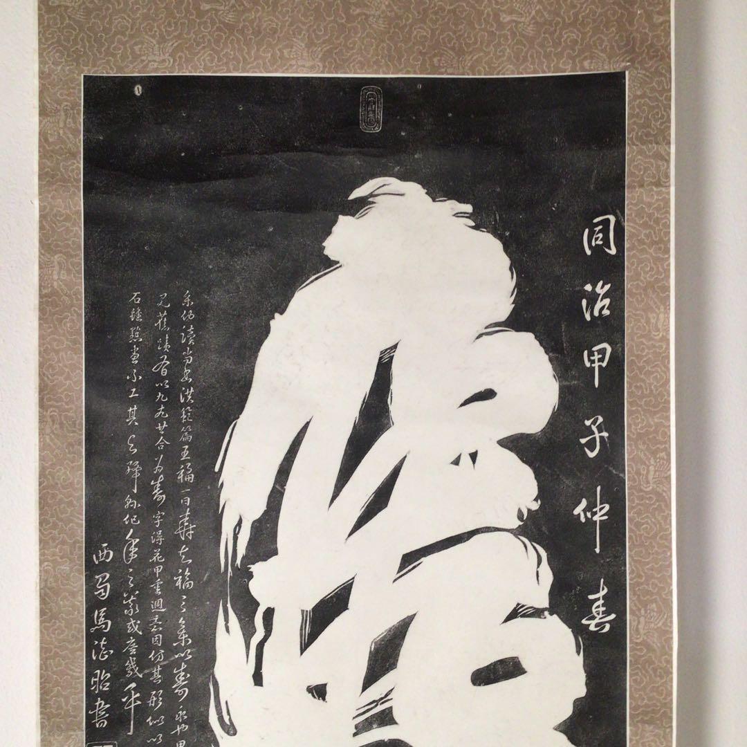 No3425 掛軸　版画　中国美術　拓本　馬徳昭　一筆寿　書画　古美術　送料無料