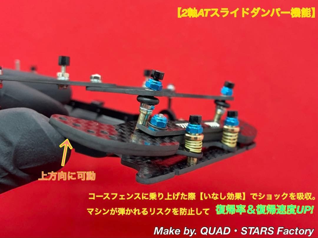 【ミニ四駆・VZ用】2軸ATスラダン＋フロント提灯＋1軸アンカー＋モーター押さえ