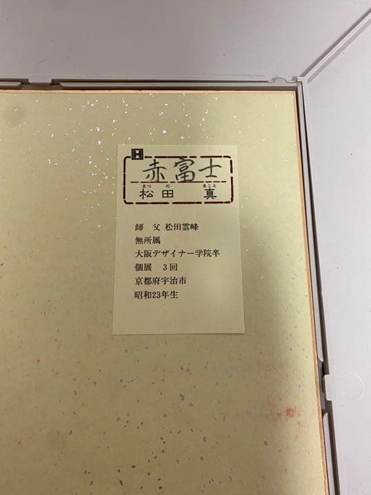568❣️ 赤富士　松田真