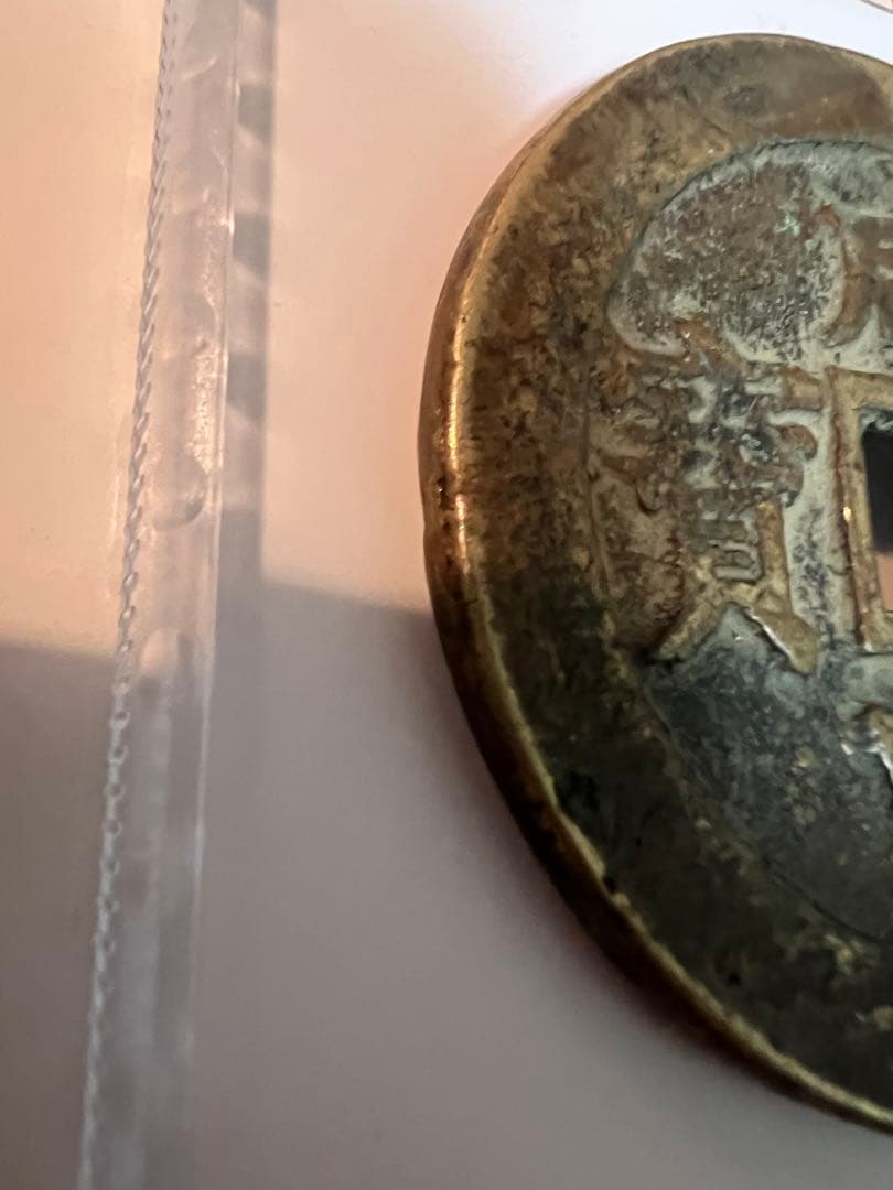 ◎【咸豊元寶/咸豊元宝 當百】重さ60g　直径5.8cm中国古銭/清朝銭/宝蘇局