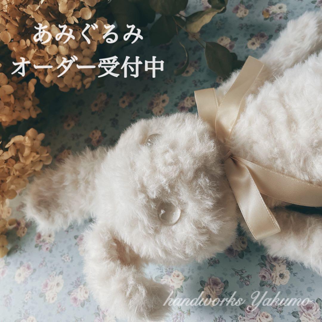 sample うさぎ　あみぐるみ　ぬいぐるみ　毛糸　ふわふわ　オリジナル