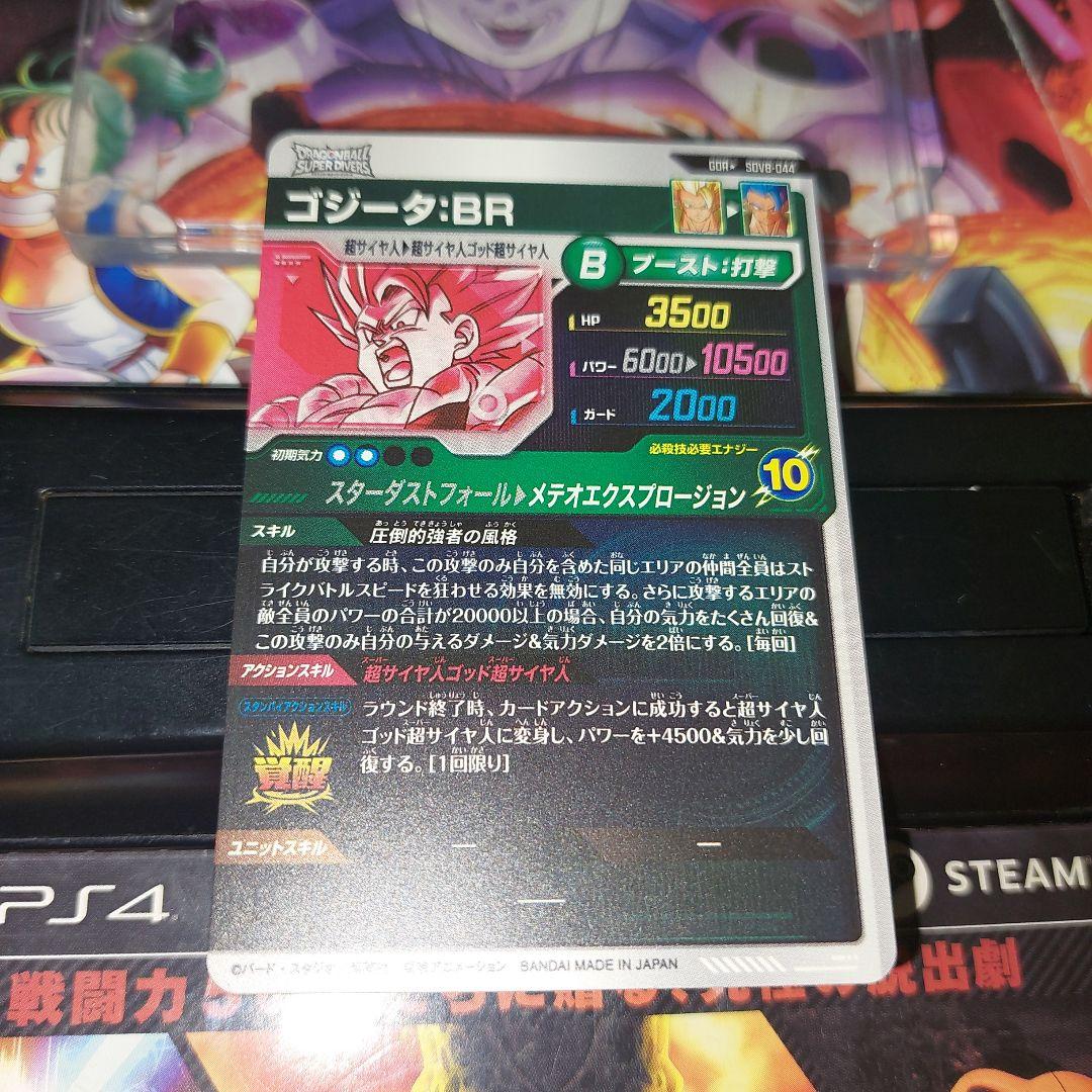 SDV8-044ゴジータBR(パラレル) ドラゴンボールスーパーダイバーズ