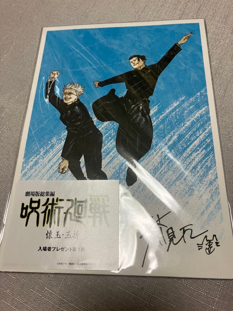 呪術廻戦 特典纏め売り 来場者特典