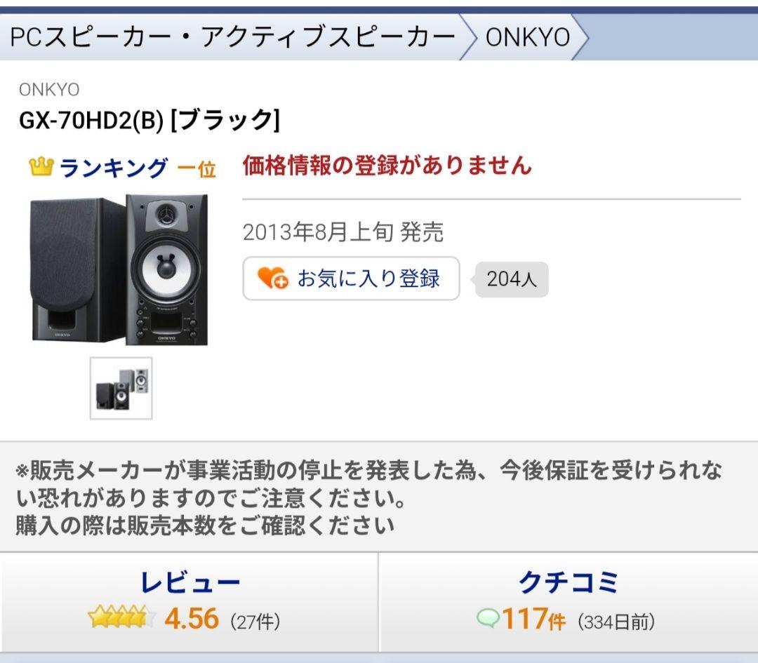 オンキヨー ONKYO スピーカー GX- 70 HDⅡ 稼動品
