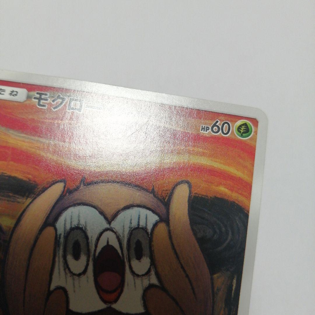 ポケモンカード　モクロー　ムンク　プロモ　ダメージ品