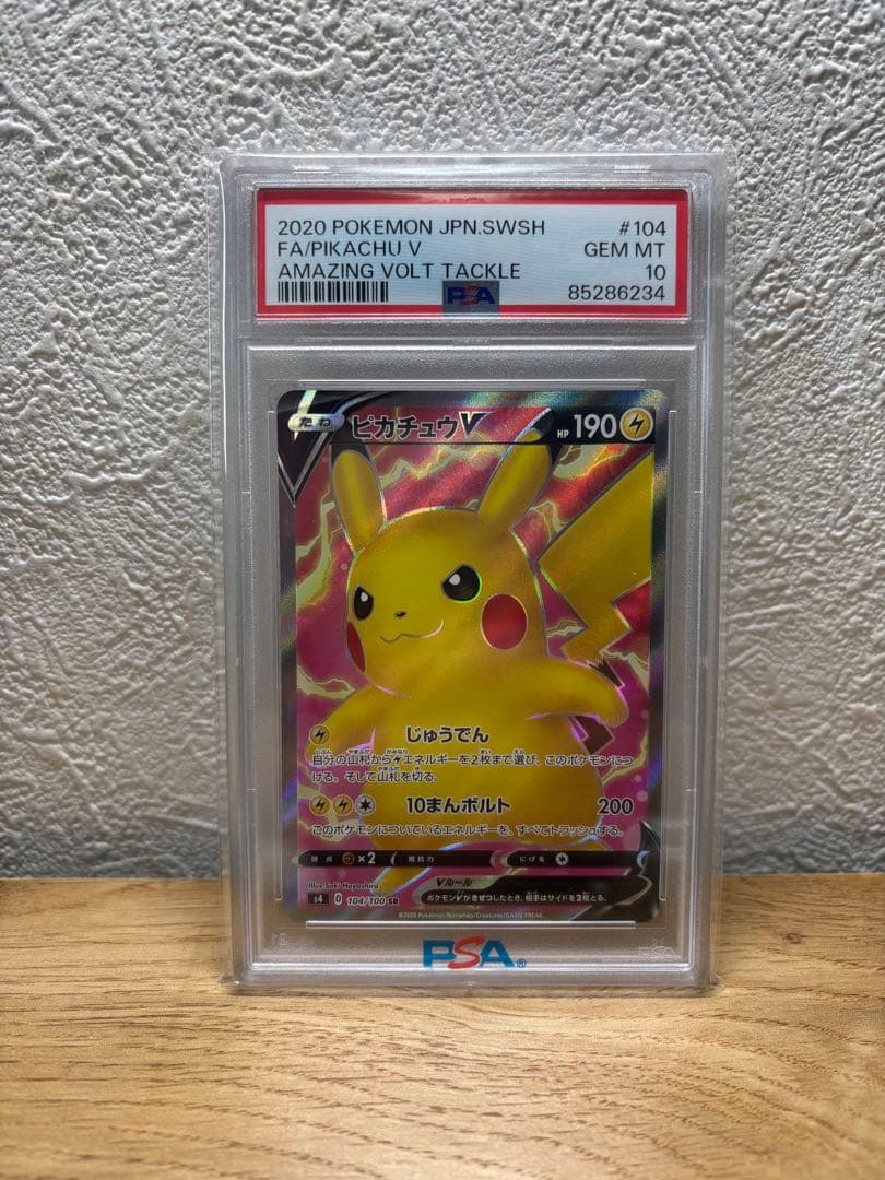 psa10 ピカチュウV SR S4 仰天のボルテッカー 104/100