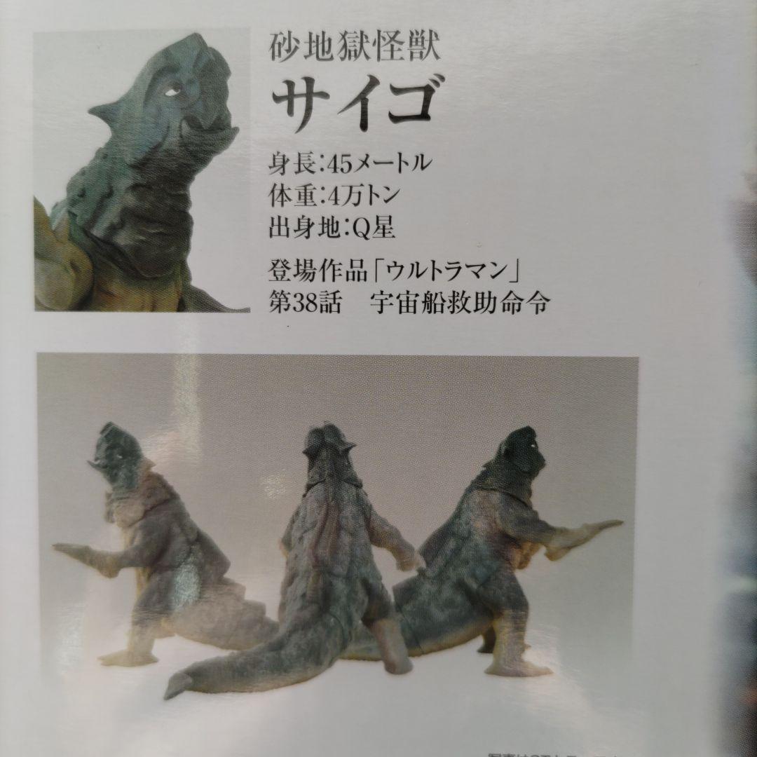 サイゴ、大怪獣シリーズウルトラマン編