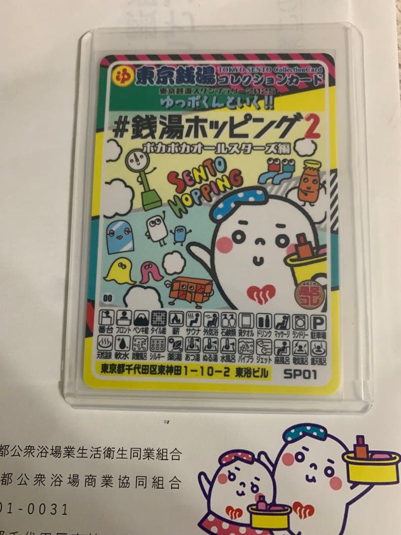 値下げ⭐︎レア⭐︎東京銭湯コレクションカード#鉄湯ホッピング2 湯っぽくん