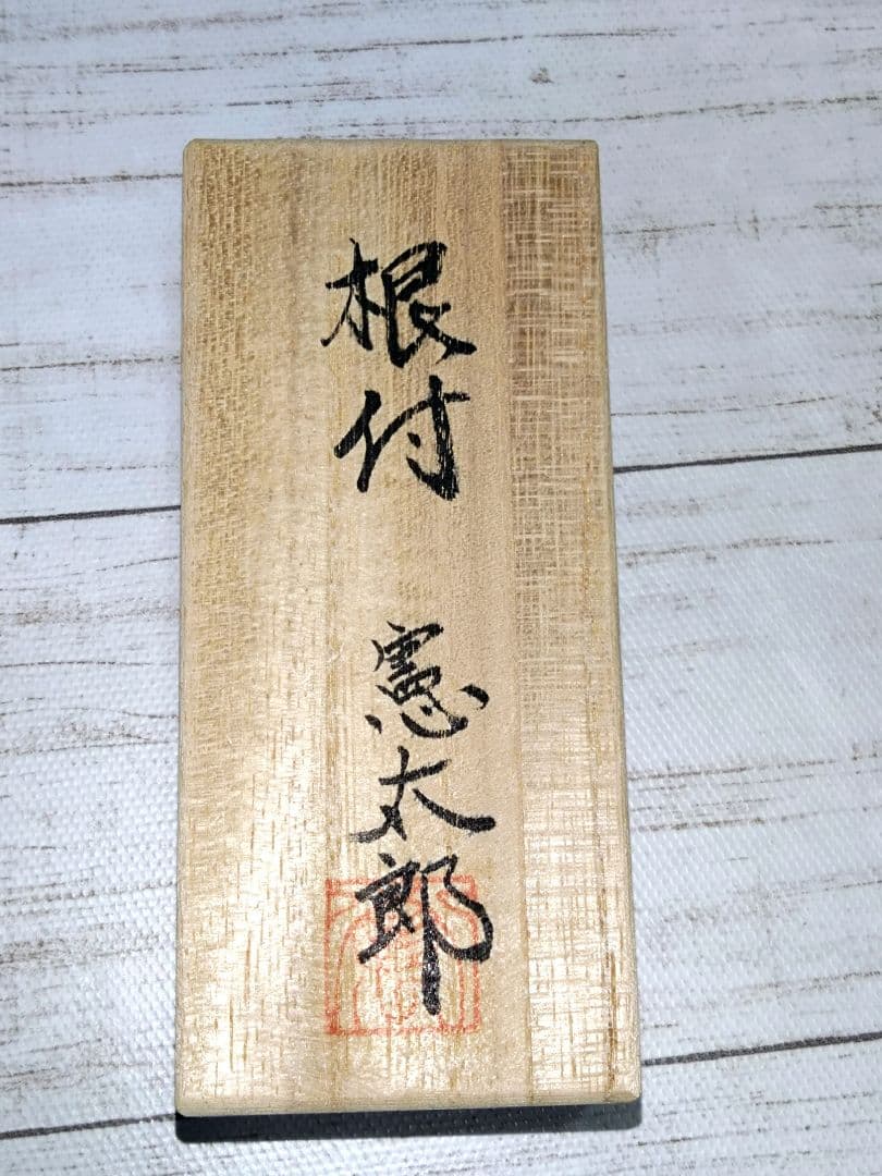 【新品未使用】工芸作家 村上憲太郎 氏 きんぎょ 根付 風水 金運 【一点物】