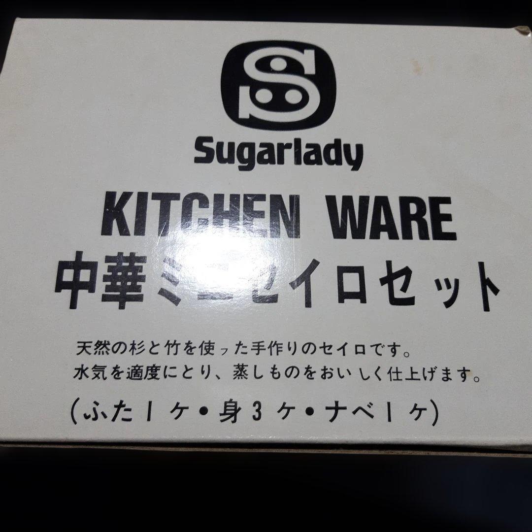 新品・箱あり　Sugarlady　中華ミニセイロセット　3段　専用鍋付
