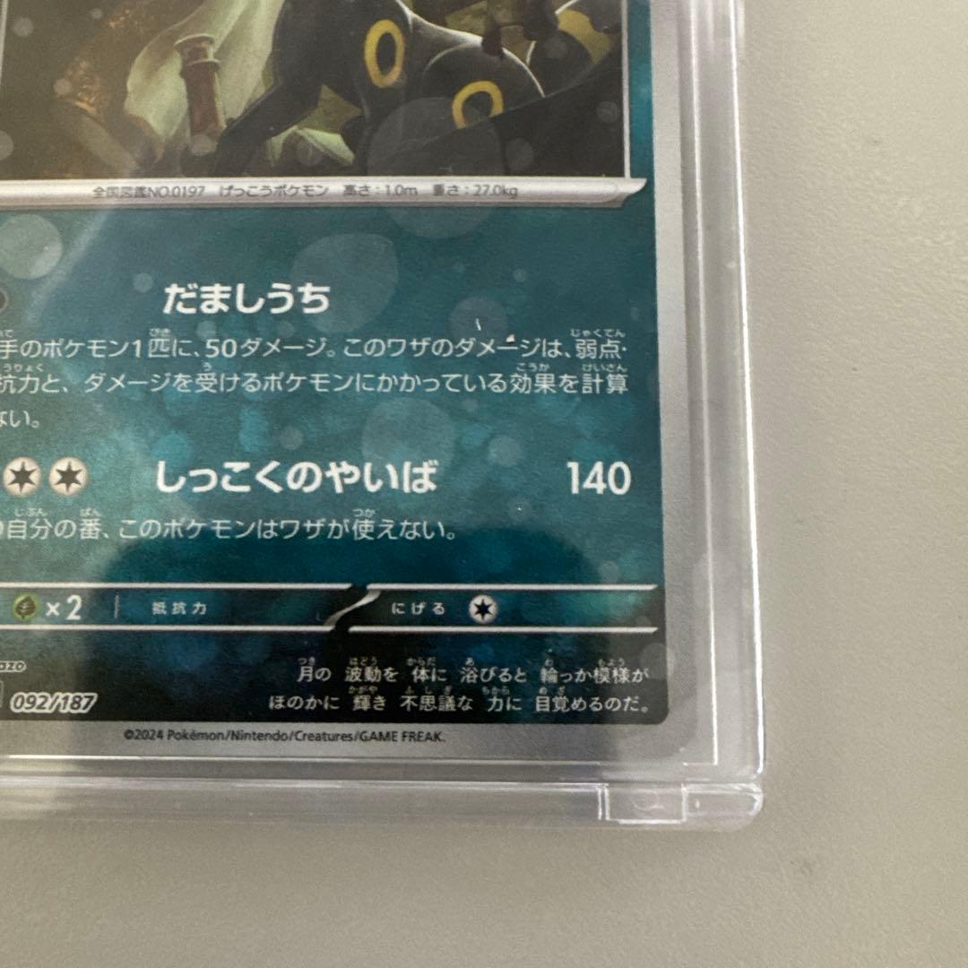 ポケモンカード　ブラッキー マスターボール　092/167