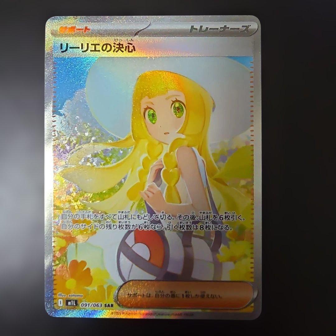 ポケモンカード リーリエの決心 091/063 SAR