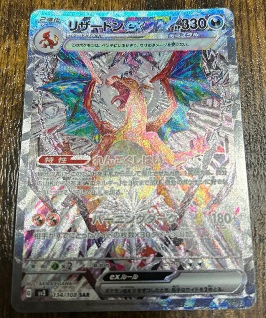 ⭐︎ リザードンex SAR SV3 黒炎の支配者